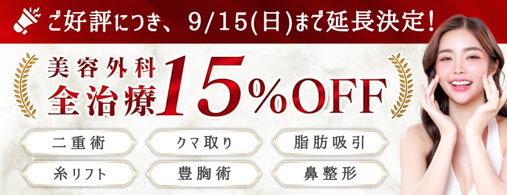 全外科治療15％オフ延長決定！9月15日まで！無料外科カウンセリングで5,000ポイントプレゼント